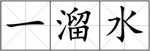 一溜水