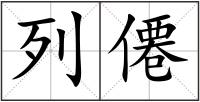 列僊