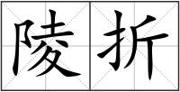 陵折