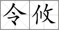 令攸