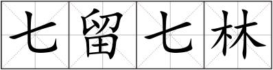 七留七林