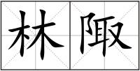 林陬