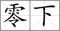 零下