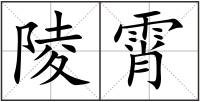 陵霄