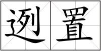 迾置
