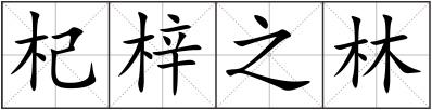 杞梓之林
