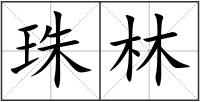 珠林