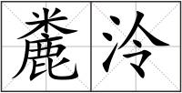 麊泠