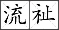流祉