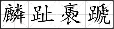 麟趾褭蹏