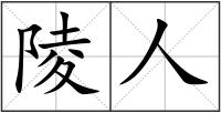 陵人