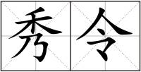 秀令