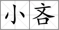 小吝
