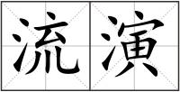 流演