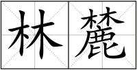 林麓