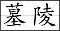 墓陵