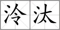 泠汰