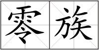 零族