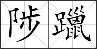 陟躐