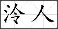 泠人