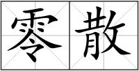 零散