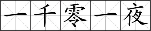 一千零一夜