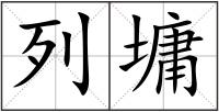 列墉