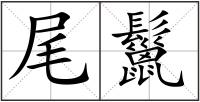 尾鬣