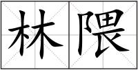 林隈