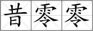 昔零零