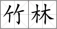 竹林