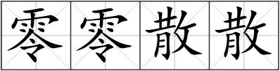 零零散散