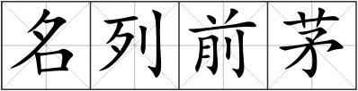 名列前茅