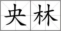 央林