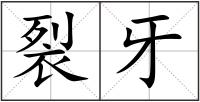 裂牙