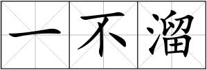 一不溜