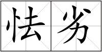 怯劣