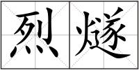 烈燧