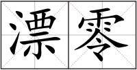 漂零