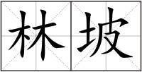 林坡