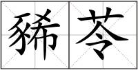 豨苓