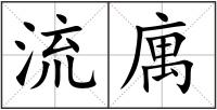 流庽