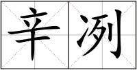 辛冽