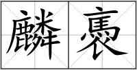 麟褭