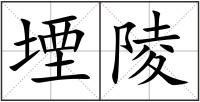 堙陵