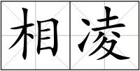 相凌