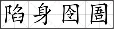 陷身囹圄