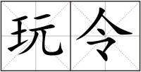玩令
