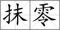 抹零