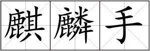 麒麟手